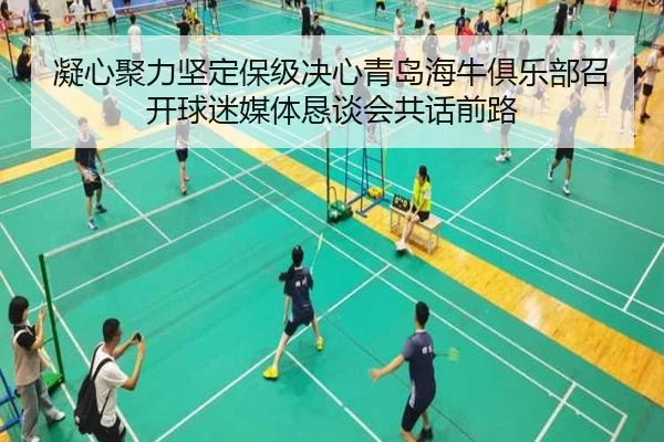凝心聚力坚定保级决心青岛海牛俱乐部召开球迷媒体恳谈会共话前路